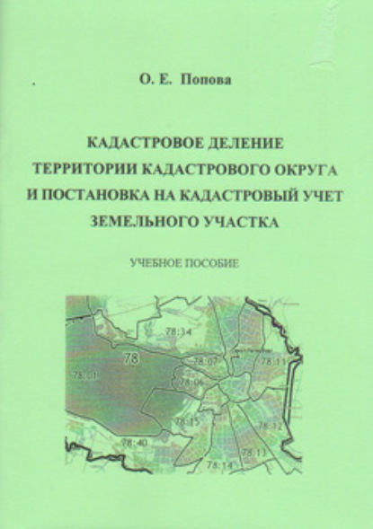 Книга О. Е. Попова Кадастровое деление территории кадастрового округа и постановка на кадастровый учет земельного участка