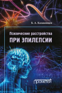 Книга Б. А. Казаковцев Психические расстройства при эпилепсии