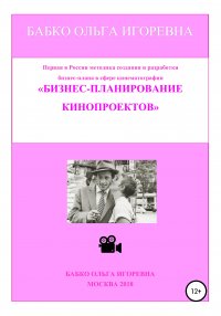 Книга Ольга Игоревна Бабко Бизнес-планирование кинопроектов