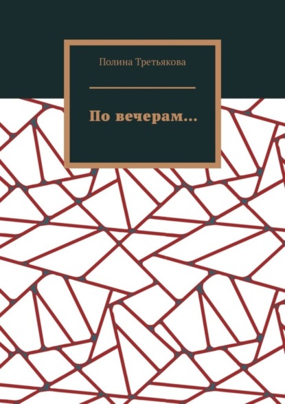 Книга Полина Третьякова По вечерам…