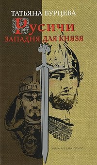 Книга Татьяна Бурцева Русичи: Западня для князя