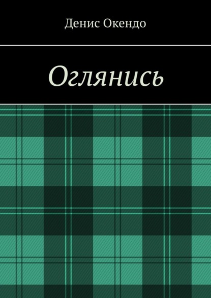 Книга Денис Окендо Оглянись