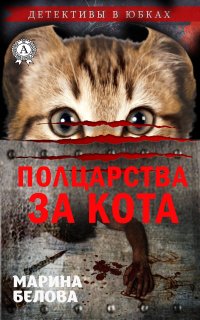 Книга Марина Белова Полцарства за кота