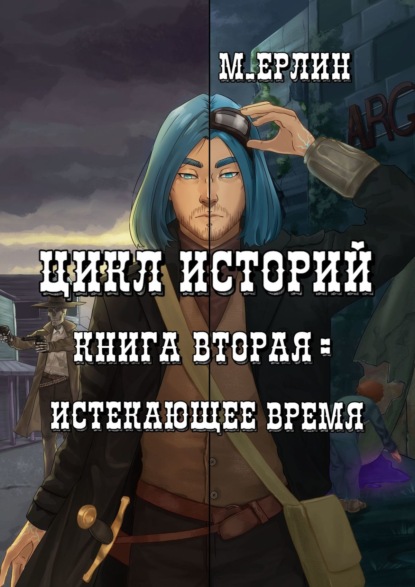 Книга М. Ерлин Цикл историй. Книга вторая: Истекающее время