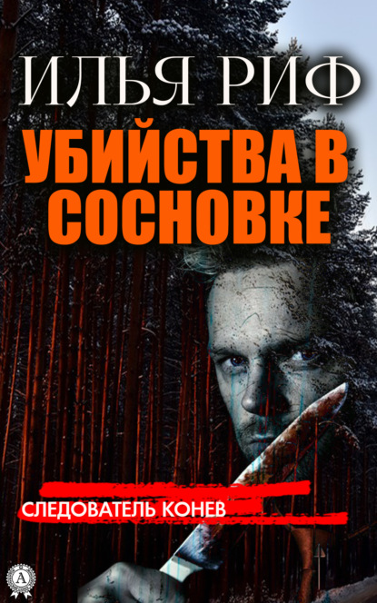 Книга Илья Риф Убийства в Сосновке
