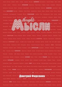 Книга Дмитрий Васильевич Фирсенко Мысли