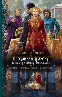 Книга Алисия Эванс Проданная дракону. Возврату и обмену не подлежит