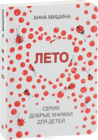 Книга Анна Мишина Лето