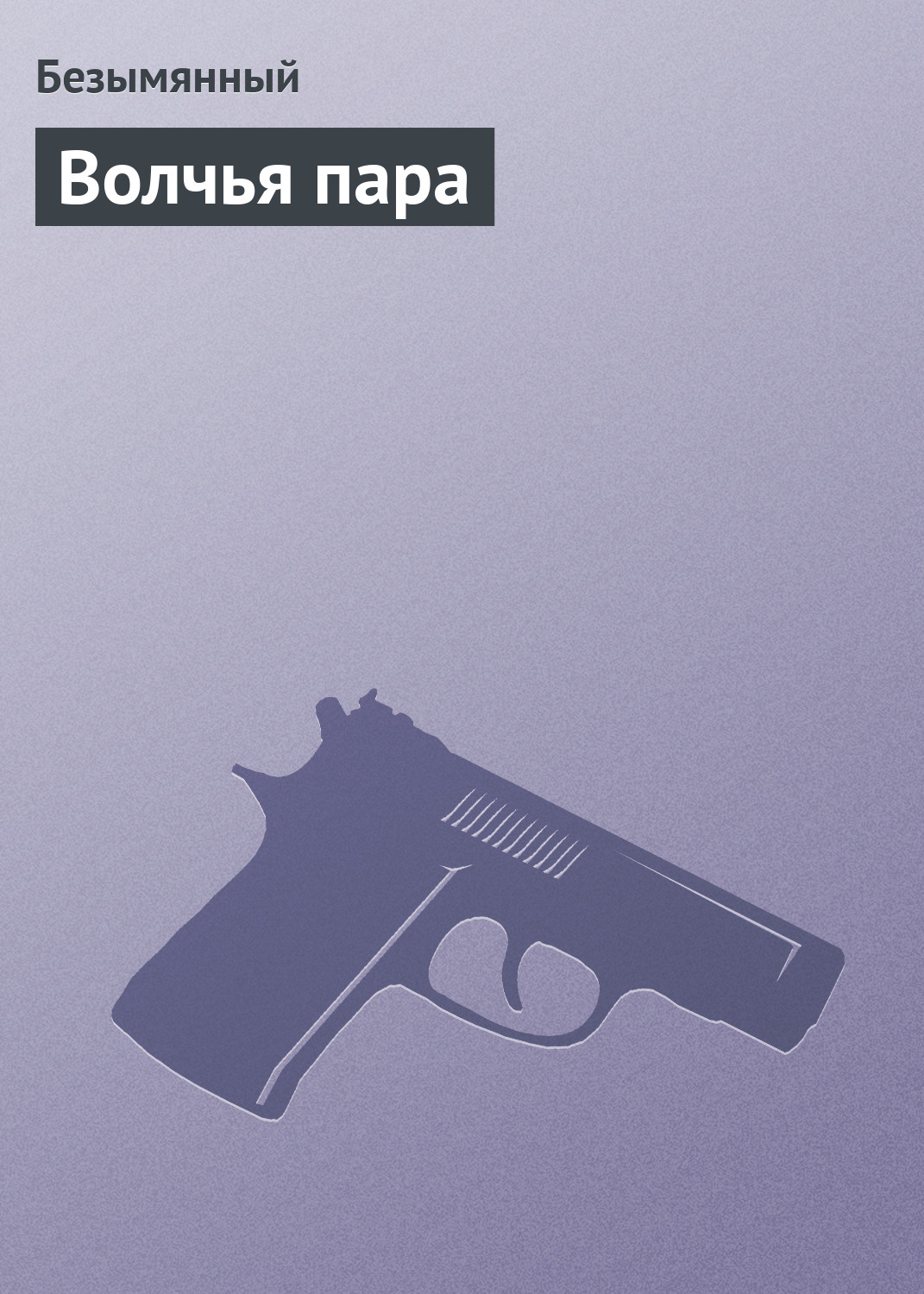 Книга Безымянный Волчья пара