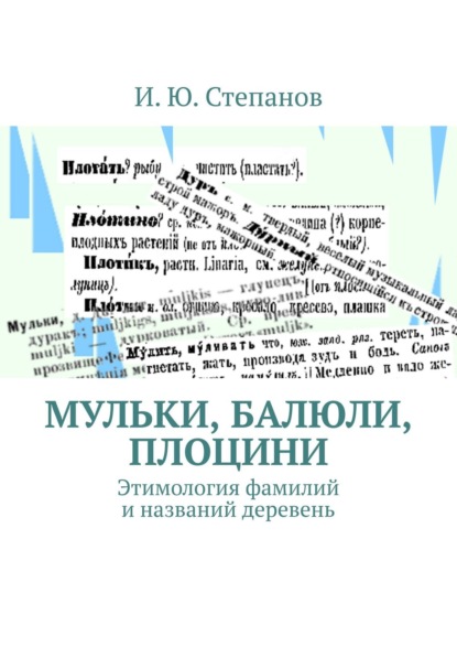 Книга И. Ю. Степанов МУЛЬКИ, БАЛЮЛИ, ПЛОЦИНИ. Этимология фамилий и названий деревень