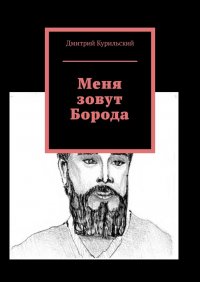 Книга Дмитрий Валентинович Курильский Меня зовут Борода