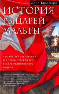 Книга Л. А. Игоревский, Эрнл Брэдфорд История рыцарей Мальты. Тысяча лет завоеваний и потерь старейшего в мире религиозного ордена