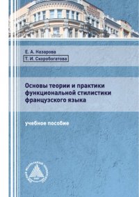 Книга Т. И. Скоробогатова Основы теории и практики функциональной стилистики французского языка