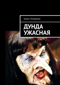Книга Ольга Трушкина Дунда Ужасная