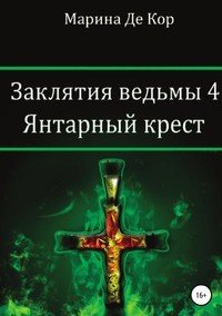 Книга Марина Де Кор Заклятия ведьмы 4. Янтарный крест