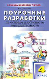 Книга В. А. Синякова Поурочные разработки по основам безопасности жизнедеятельности. 4 класс