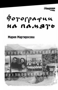 Книга Мария Мартиросова Фотографии на память