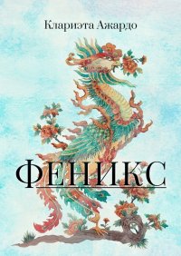 Книга Клариэта Вячеславовна Ажардо Феникс