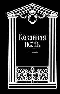 Книга Константин Вагинов Козлиная песнь