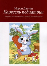 Книга Марэн Давтян Карусель педиатрии. О здоровье самых маленьких с позиции молодого педиатра