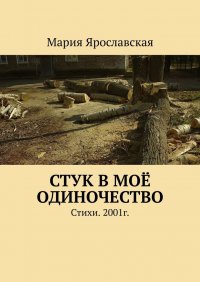 Книга Мария Ярославская Стук в моё одиночество. Стихи. 2001г.