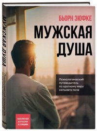 Книга Бьорн Зюфке Мужская душа. Психологический путеводитель по хрупкому миру сильного пола