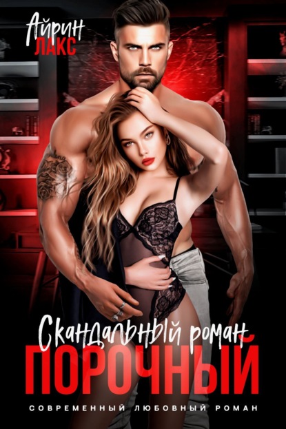 Книга Айрин Лакс Порочный. Скандальный роман