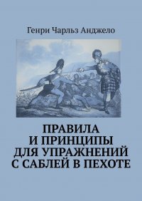 Книга Генри Чарльз Анджело Правила и принципы для упражнений с саблей в пехоте. История фехтования
