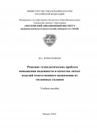 Книга Максим Варфоломеев Решение технологических проблем повышения надежности и качества литых изделий ответственного назначения из титановых сплавов