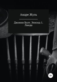 Книга Андре Жуль Джонни Болт. Эпизод 1. Линда