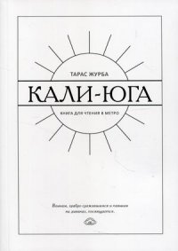 Книга Тарас Журба Кали-юга. Книга для чтения в метро