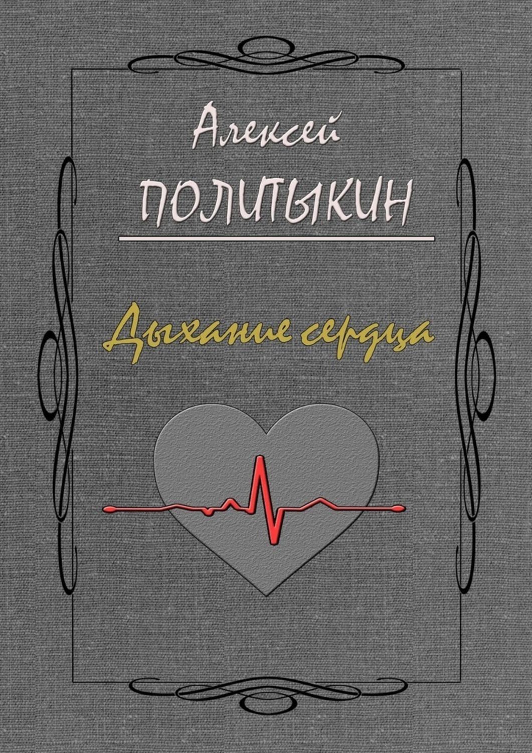 Книга Алексей Политыкин Дыхание сердца