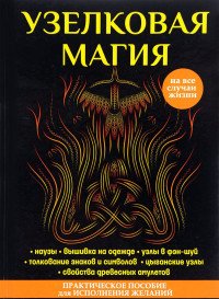 Книга М. Краснова, Марьяна Краснова Узелковая магия