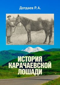 Книга Р. А. Дотдаев История карачаевской лошади