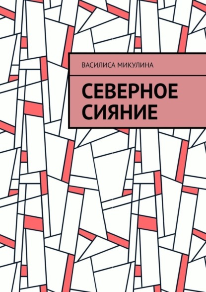 Книга Василиса Микулина Северное сияние