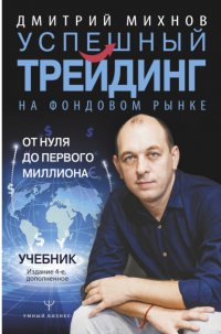 Книга Дмитрий Михнов Успешный трейдинг на фондовом рынке. От нуля до первого миллиона