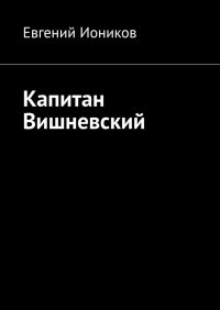 Книга Евгений Иоников Капитан Вишневский