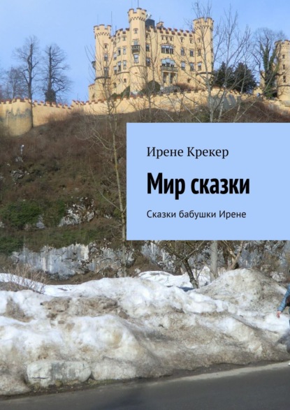 Книга Ирене Крекер Мир сказки. Сказки бабушки Ирене