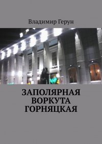 Книга Владимир Герун Заполярная Воркута горняцкая