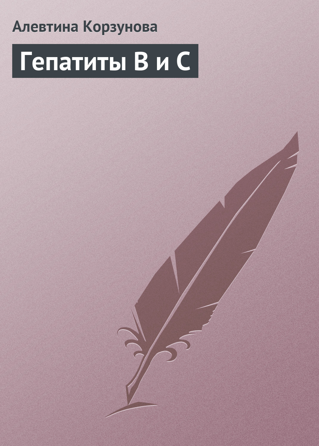 Книга Алевтина Корзунова Гепатиты В и С
