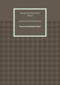 Книга Владислав Павлович Рябов Странствующий бриг
