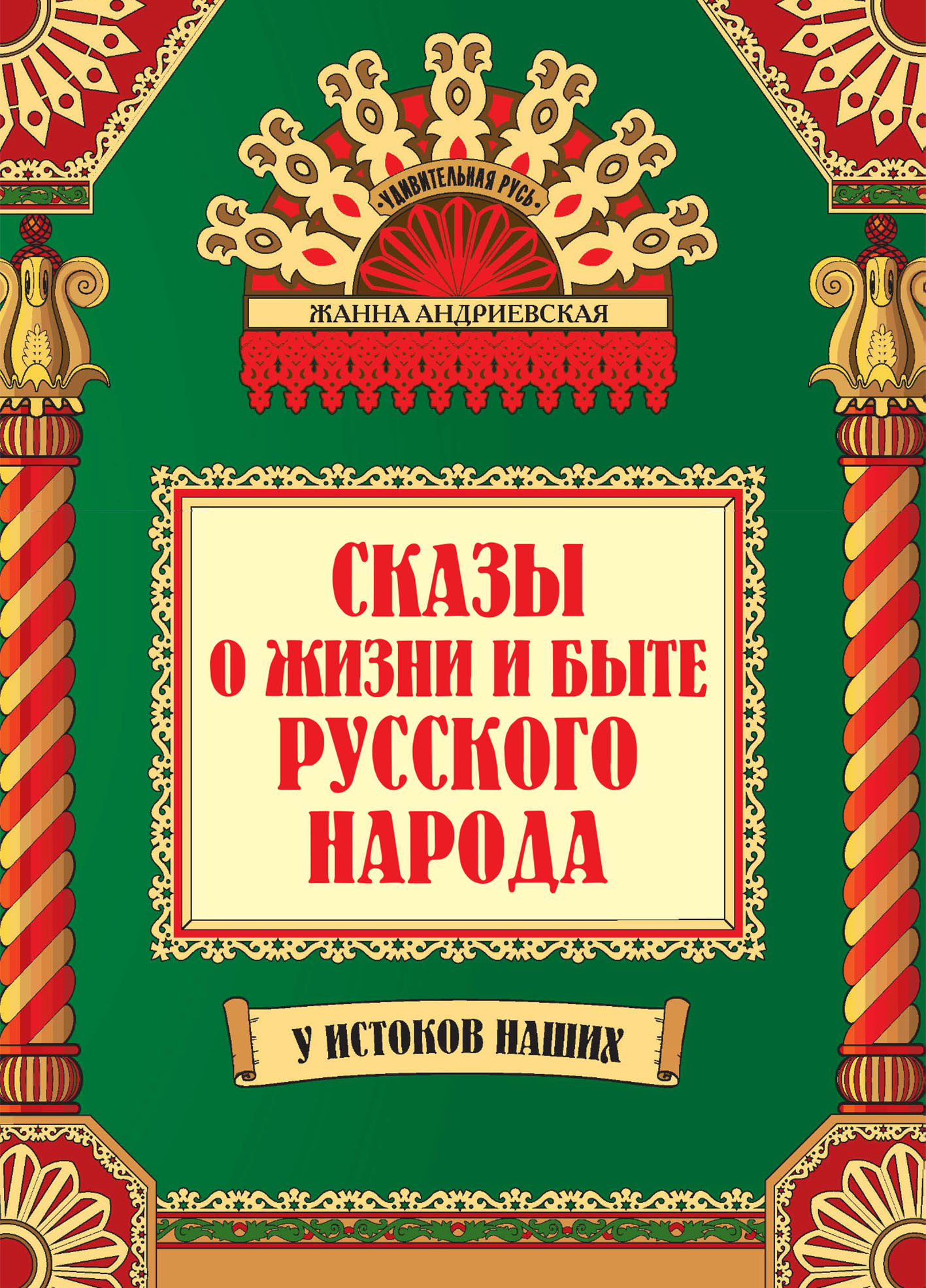 Книга Жанна Андриевская Сказы о жизни и быте русского народа