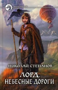 Книга Николай Степанов Лорд. Небесные дороги