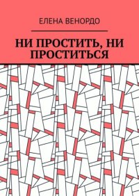 Книга Елена ВЕНОРДО Ни простить, ни проститься