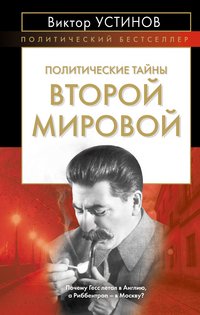 Книга Виктор Устинов Политические тайны Второй мировой