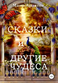 Книга Маир Арлатов Сказки и другие чудеса