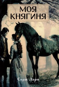 Книга Серж Лари Моя княгиня