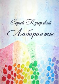 Книга Сергей Кучерявый Лабиринты. Роман