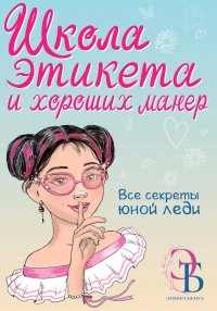 Книга Ольга Бенуа Школа этикета и хороших манер