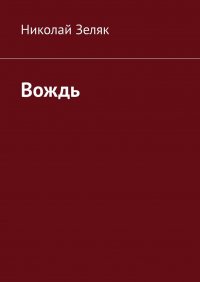 Книга Николай Зеляк Вождь